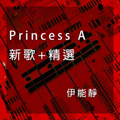 Princess A 新歌+精選