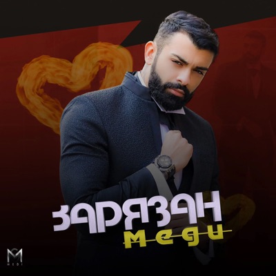 Зарязан - Single