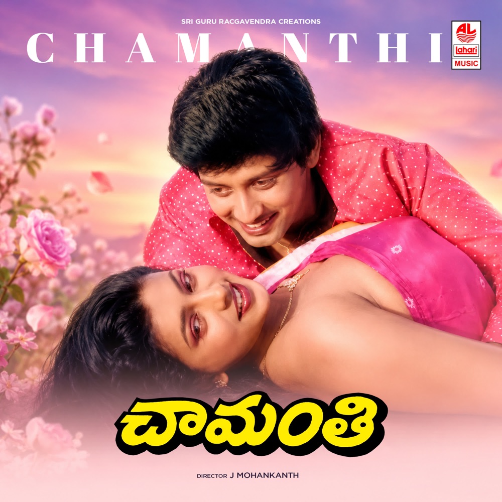 Обложка альбома «Chamanthi (Original Motion Picture Soundtrack)» — Ilaiyaraaja, Veturi Sundararama Murthy & Rajasri
