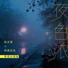 夜色浓 (粤语合唱版) 励志豪 & 神勇尼尼