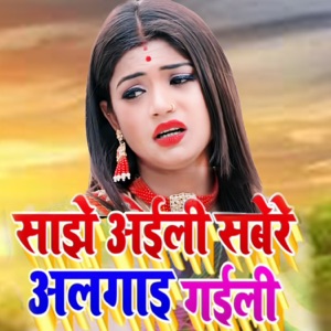 Sajhe Aili Sabere Alagai Gaili