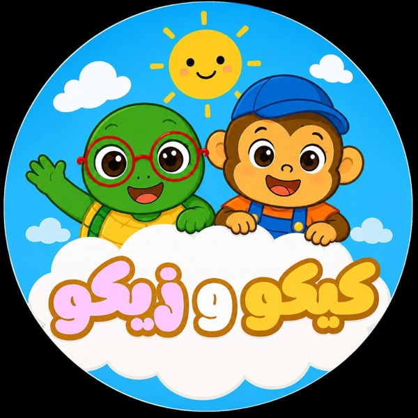 Learn Numbers in Arabic - كيكو و زيكو - أغنية الأرقام للأطفال