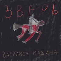 Зверь - Single - Василиса Кадина