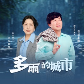 多雨的城市 音乐走廊 & 草原雄鹰