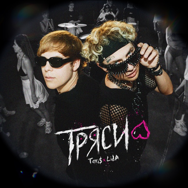 ТРЯСИ - Single