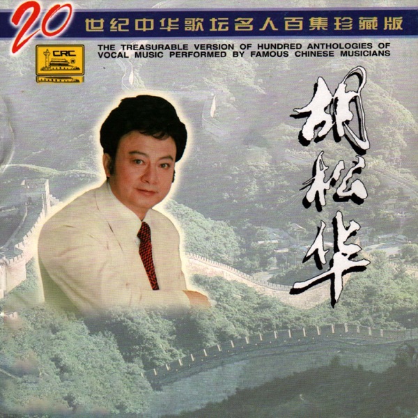 二十世纪中华歌坛名人百集珍藏版—胡松华 - Single