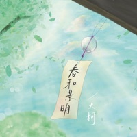 春和景明 - Single - 大柯
