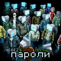 Пароли - Single - БеZ Б & КИЛОМЕТРЫ СЕКУНД