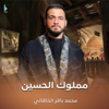 مملوك الحسين - محمد باقر الخاقاني new Single