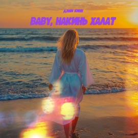 Baby, накинь халат Дэми Кинн