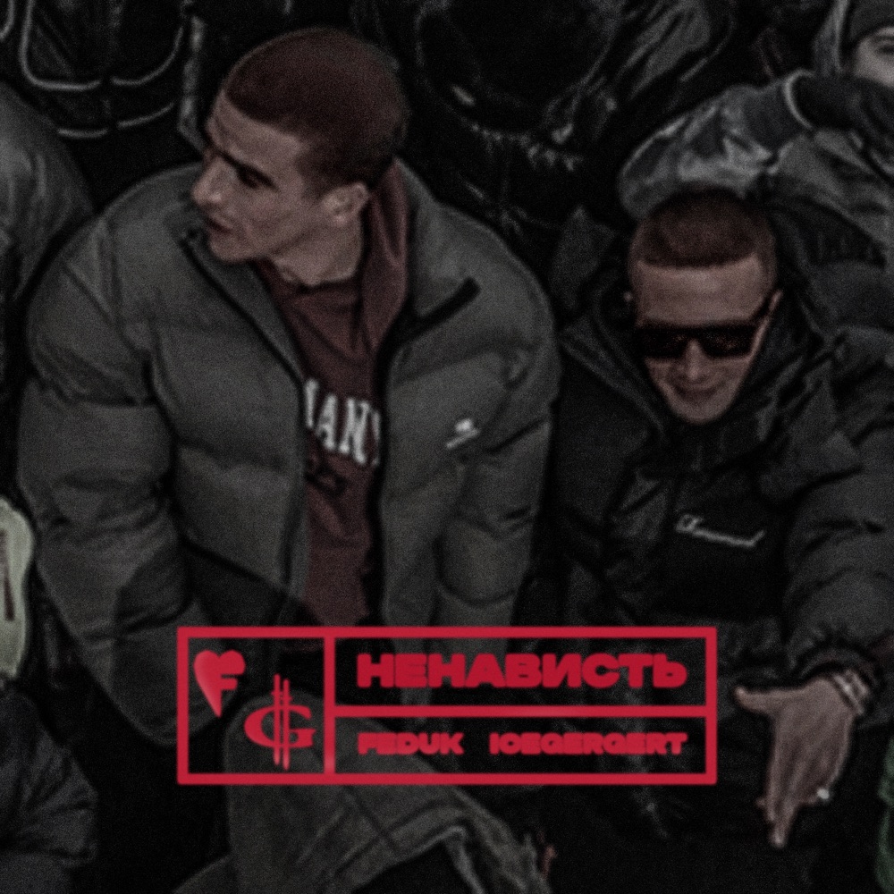 Обложка альбома «Ненависть - Single» — FEDUK & Icegergert