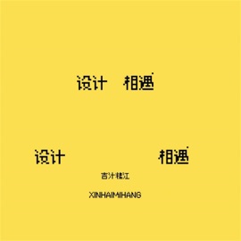 设计相遇 吉汁糖江