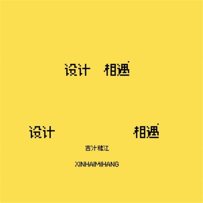 设计相遇 - Single