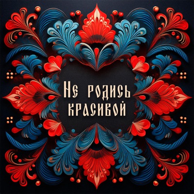 Не родись красивой - Single