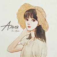 Алия - Single - The Apalon