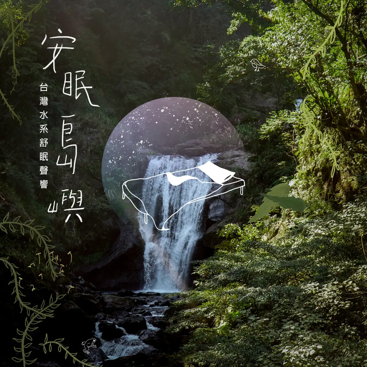 吴金黛 - 安眠岛屿 - 台湾水系舒眠声响 (2024) [iTunes Plus AAC M4A]-新房子