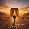 Mohamed Kendo - ليس للإنسان إلا ما سعى