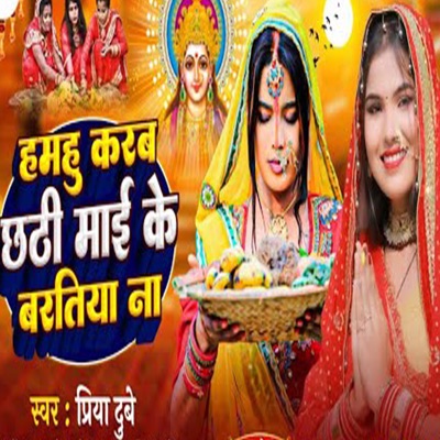 Hamhu karab chhathi Mai Ke Bartiya Na - Single