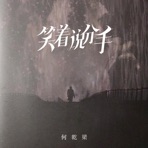 笑着说分手 - Single