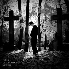 Пока сбываются мечты Roxxy