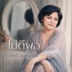 ไม่ดีพอ - Single