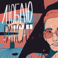 Люблю - Single - Rapsat