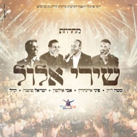 מחרוזת שירי אלול (feat. משה לוק, אבי אילסון & פיני איינהורן) - Single - Israel Sosna And His Orchestra