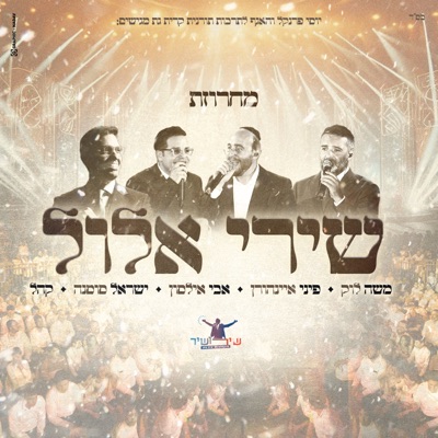 מחרוזת שירי אלול (feat. משה לוק, אבי אילסון & פיני איינהורן) - Single
