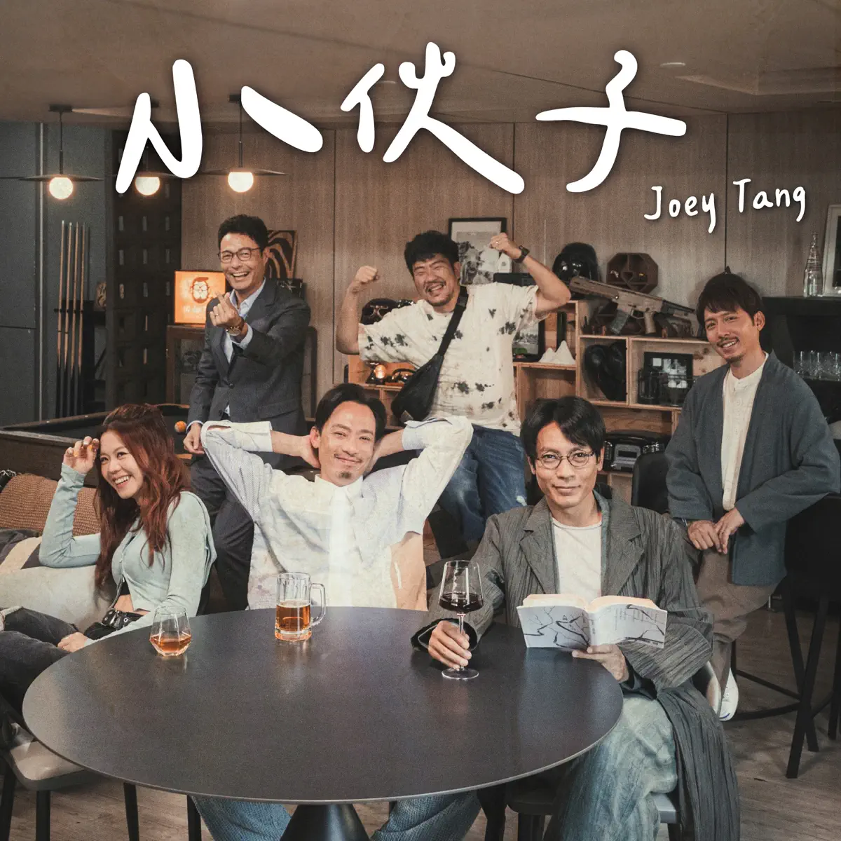 鄧建明 - 小伙子 (ViuTV電視劇《出租大叔》主題曲) - Single (2024) [iTunes Plus AAC M4A]-新房子