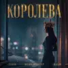 Королева
