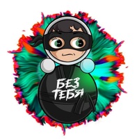 Без тебя - Single - Stas Pieha