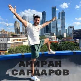 Амиран Сардаров BiLLi