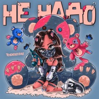 Не надо - Single - Tenderlybae