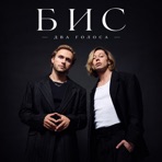 Два голоса - Single