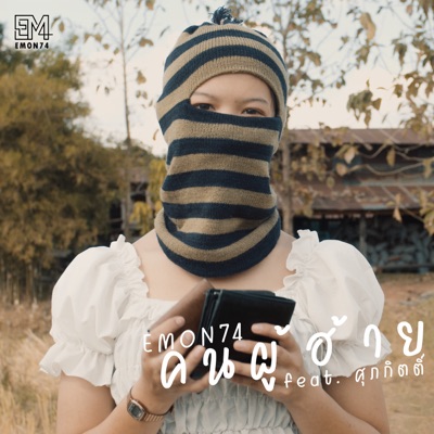 คนผู้ฮ้าย (feat. ศุภกิตติ์) - Single