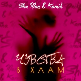 Чувства в хлам Sha Man & Kamik