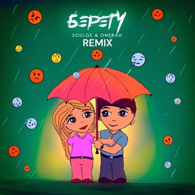 Берегу (Remix) - Single