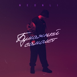 Бумажный самолёт NEONLI