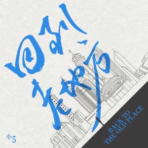 回到老地方 - Single