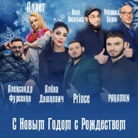 С Новым Годом с Рождеством (feat. Ваня Васильев, Аллет & Александр Фурсенко) [Lable Version] - Single - Алёна Дашкевич, Раймонд Цирон, Paramon & Prince