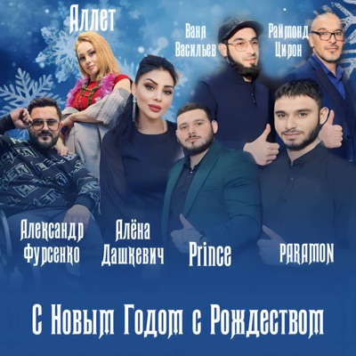 С Новым Годом с Рождеством (feat. Ваня Васильев, Аллет & Александр Фурсенко) [Lable Version] - Single