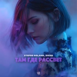 Там где рассвет Stefre Roland & DIARO