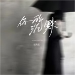 你的沉默 - Single