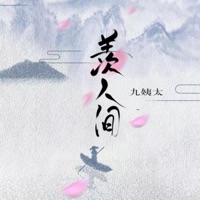 羡人间 - Single - 王唯一(九姨太)