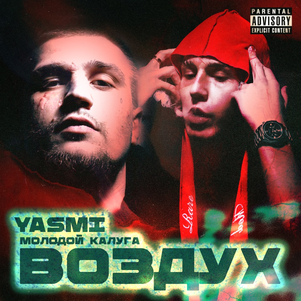 Обложка альбома «Воздух (feat. YASMI) - Single» — молодой калуга