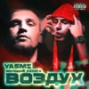 Воздух (feat. YASMI) - Single