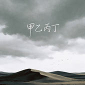 甲乙丙丁 (你我怎么两清) song art