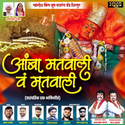 Amba Matvali Va Matvali - Single