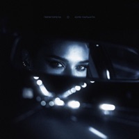 Перегорела - Single - Julia Parshuta