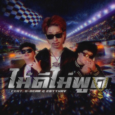 ไม่ดีไม่พูด (feat. G-BEAR & ESTTHAY) - Single